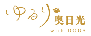 ゆるり奥日光with DOGS