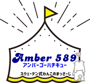 スウェーデン式わんこのマッサージ Amber589